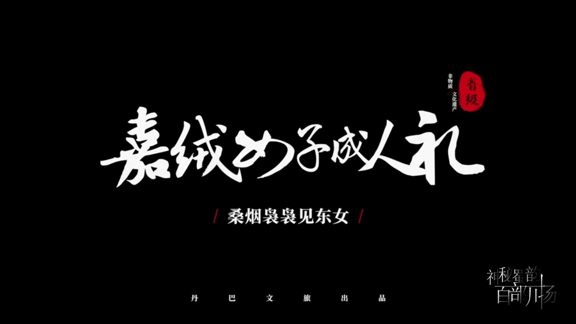 时代光影 百部川扬｜《嘉绒女子成人礼》