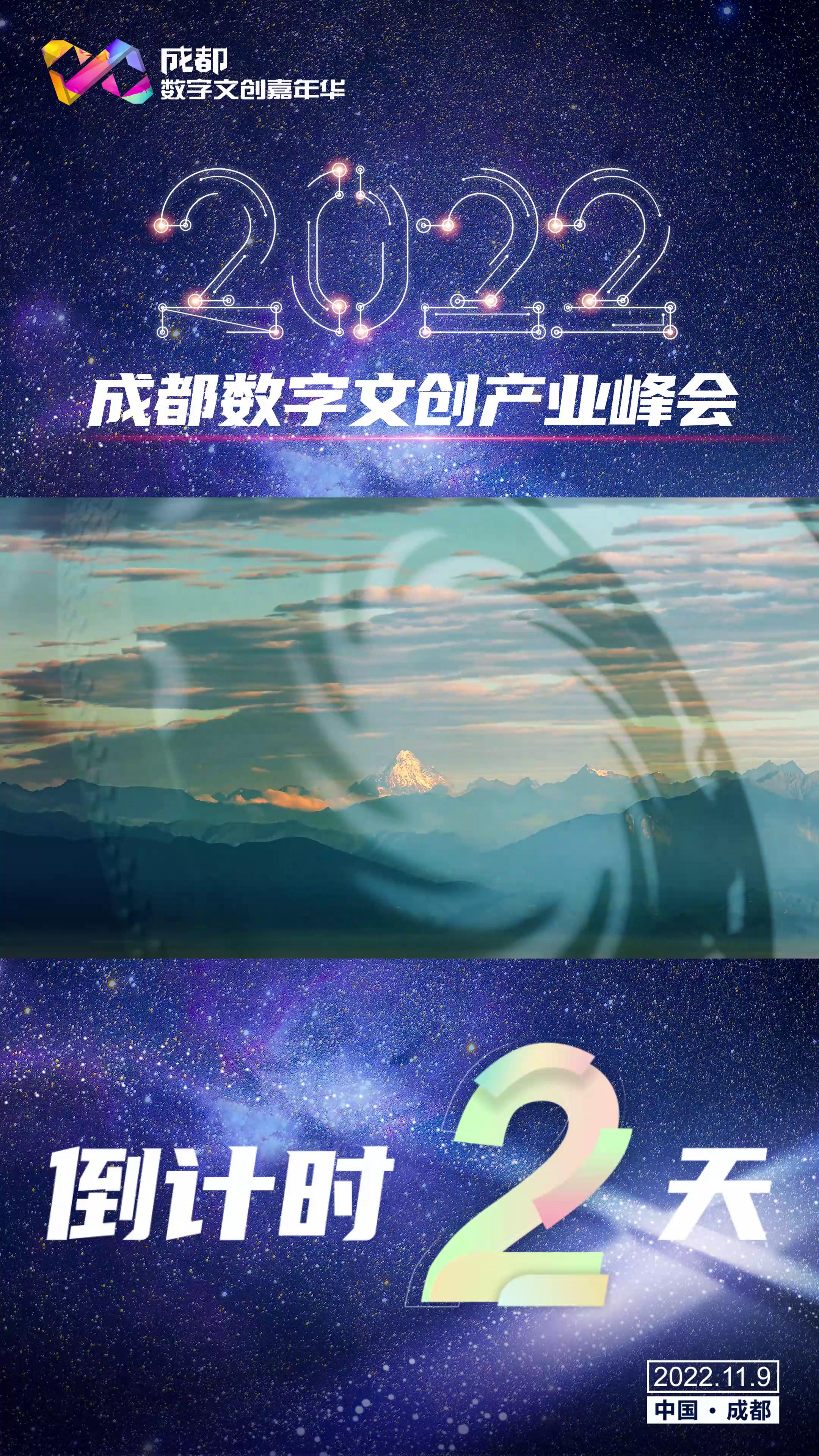 倒计时2天,数字时代的新文创·2022成都数字文创产业峰会即将拉开帷幕